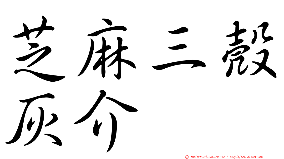 芝麻三殼灰介