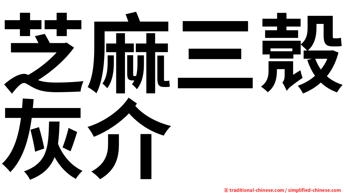 芝麻三殼灰介