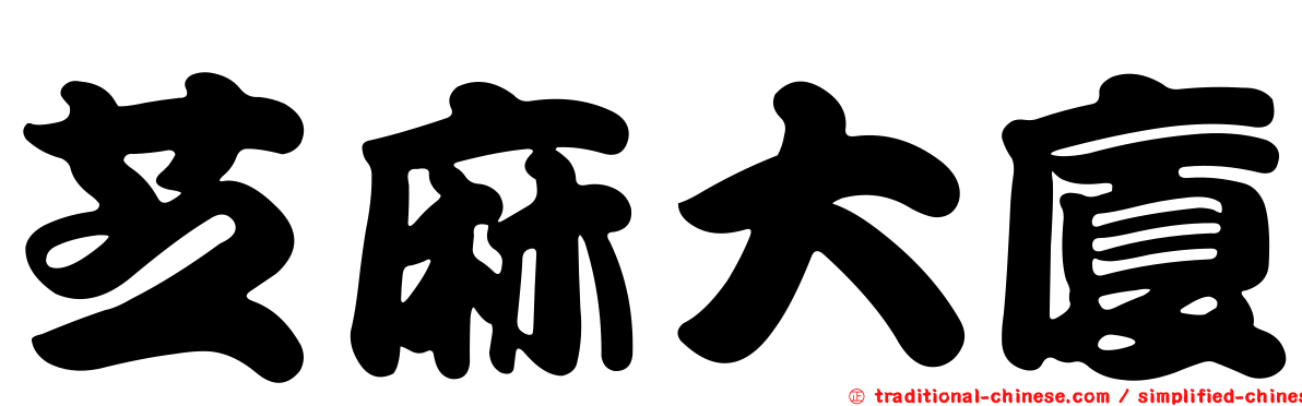 芝麻大廈