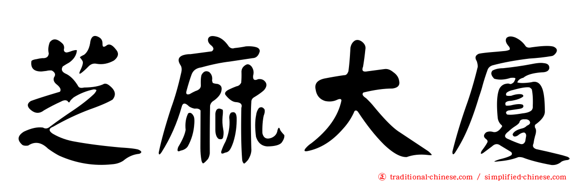 芝麻大廈
