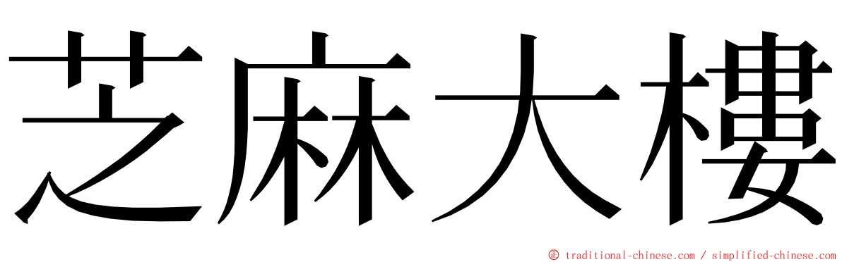 芝麻大樓 ming font