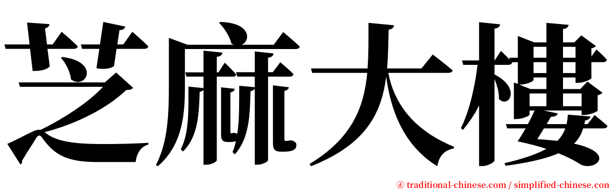 芝麻大樓 serif font