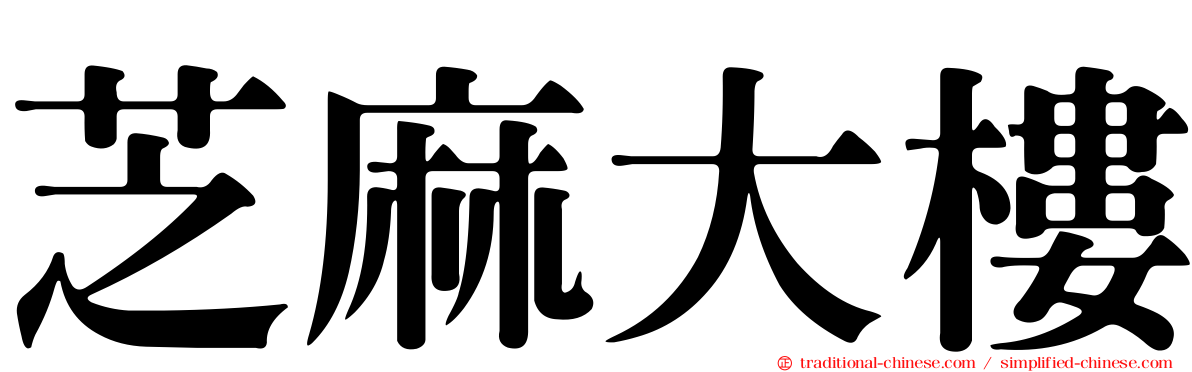 芝麻大樓