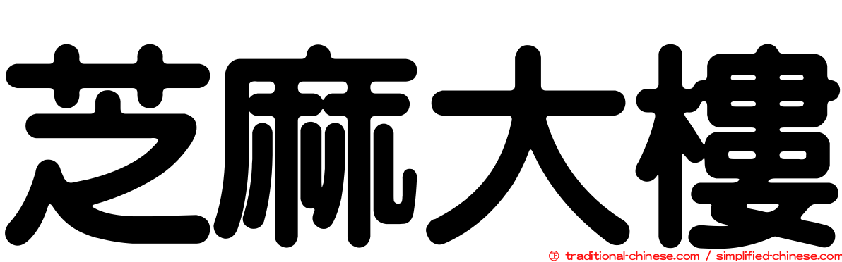 芝麻大樓