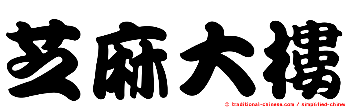 芝麻大樓