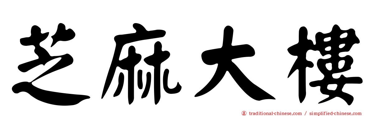 芝麻大樓
