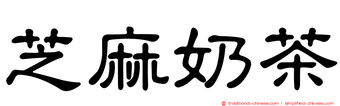 芝麻奶茶
