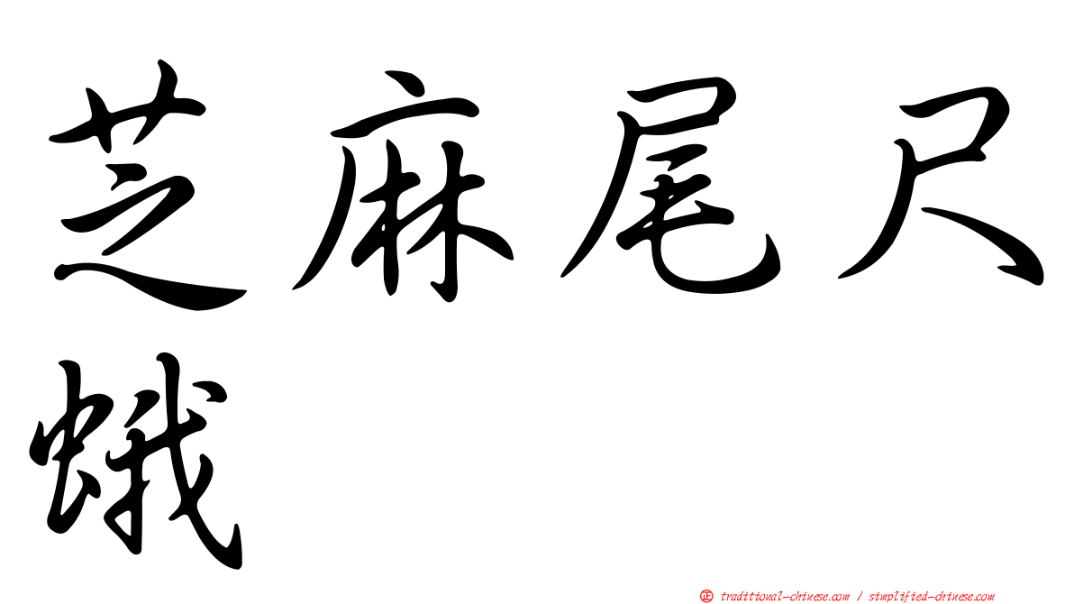 芝麻尾尺蛾