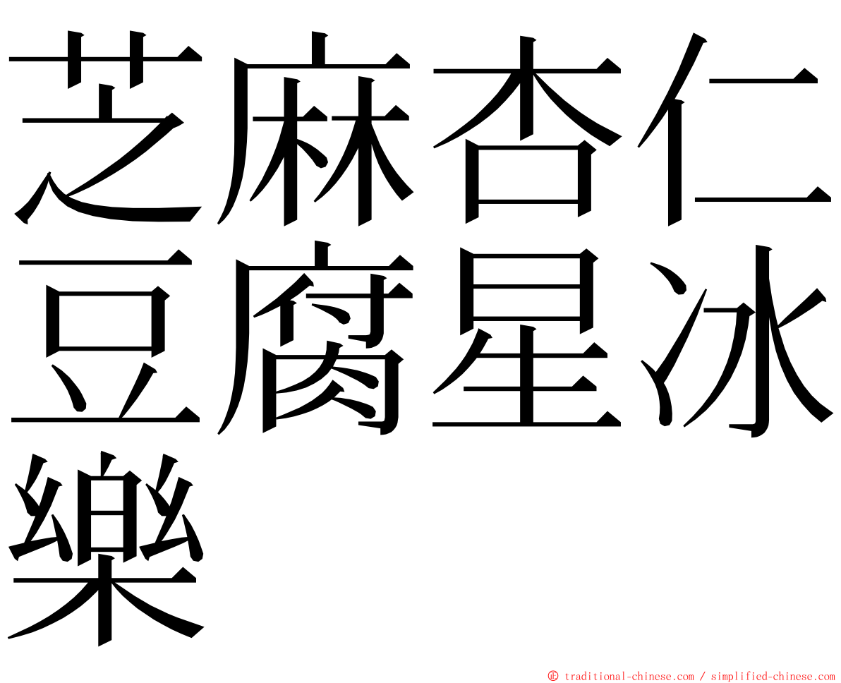 芝麻杏仁豆腐星冰樂 ming font
