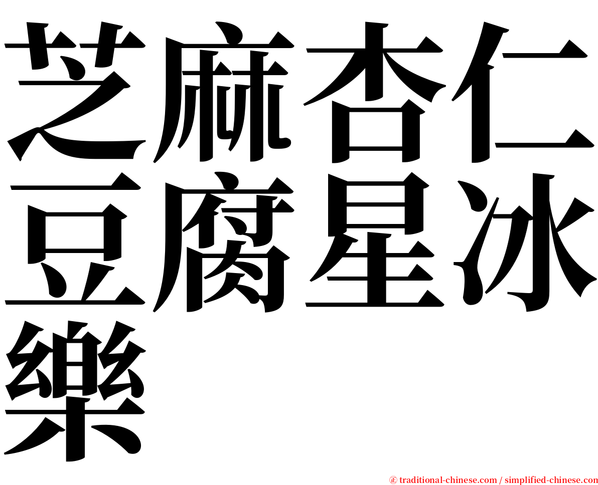 芝麻杏仁豆腐星冰樂 serif font