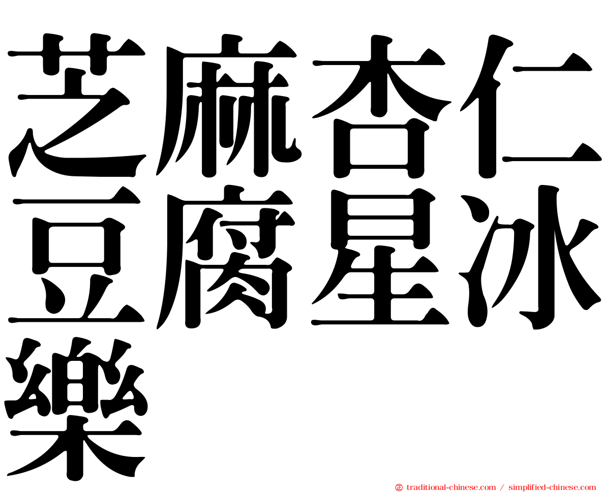 芝麻杏仁豆腐星冰樂