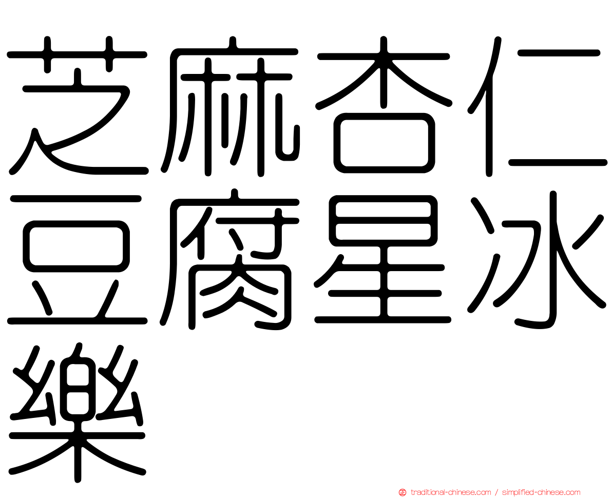 芝麻杏仁豆腐星冰樂