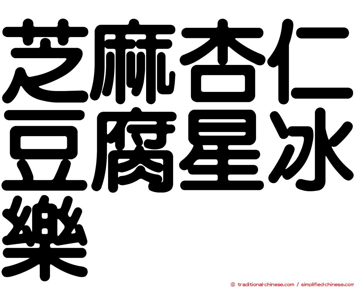 芝麻杏仁豆腐星冰樂