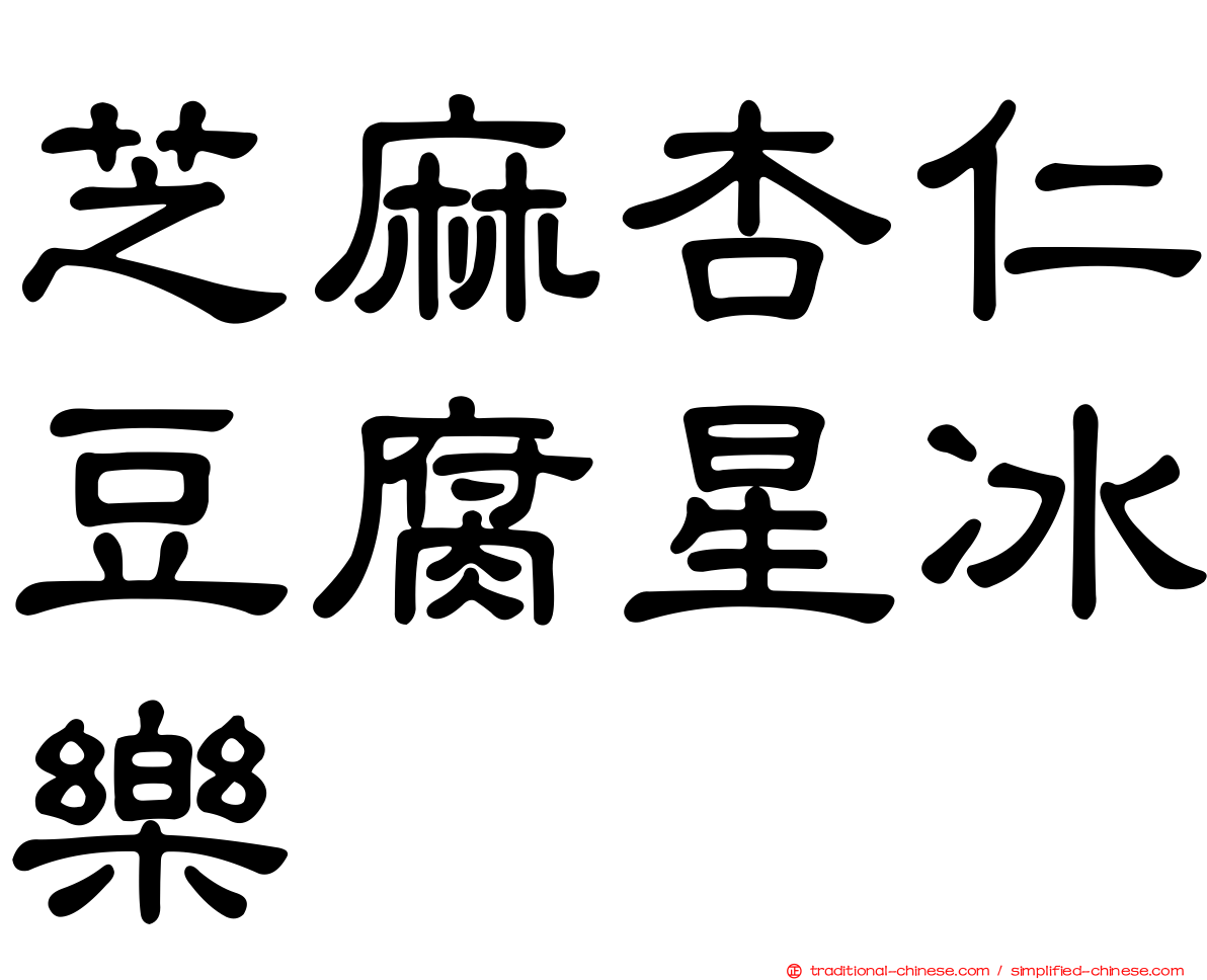 芝麻杏仁豆腐星冰樂