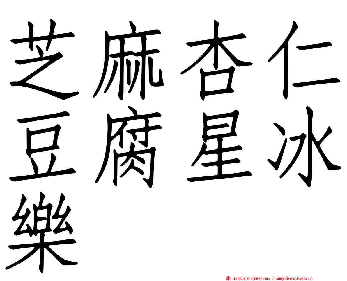 芝麻杏仁豆腐星冰樂