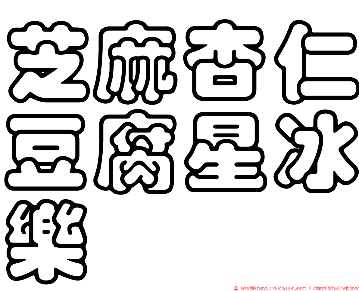 芝麻杏仁豆腐星冰樂