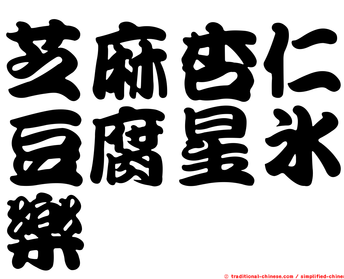 芝麻杏仁豆腐星冰樂