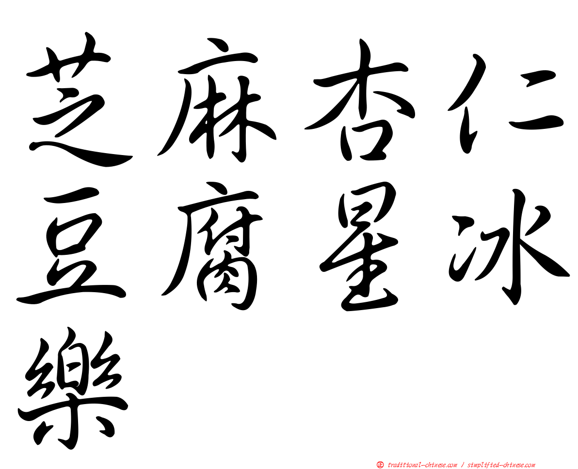芝麻杏仁豆腐星冰樂