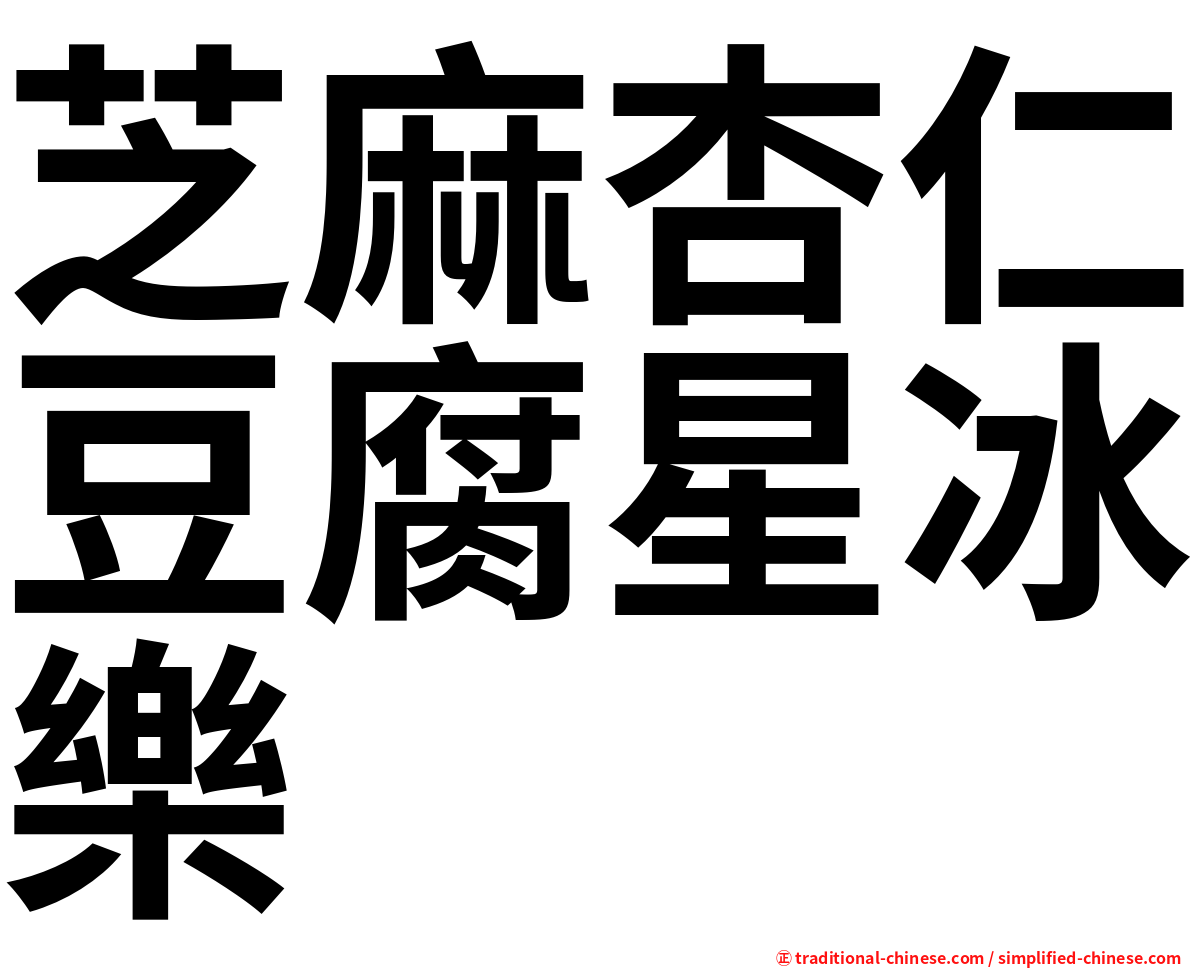 芝麻杏仁豆腐星冰樂