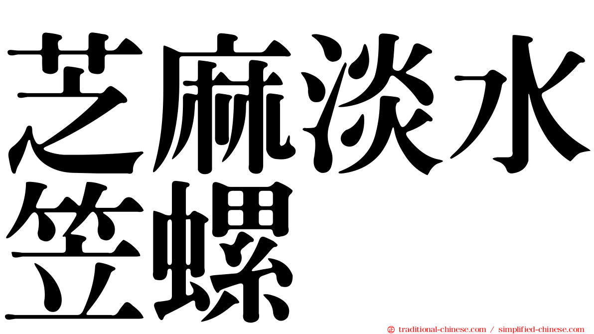 芝麻淡水笠螺