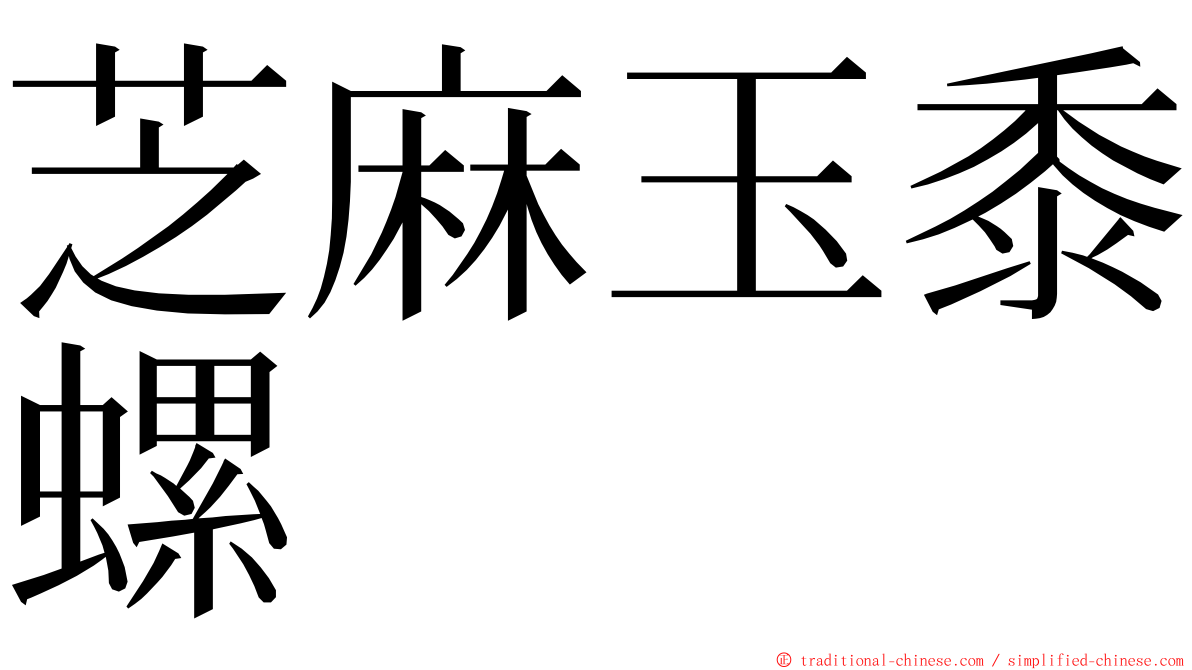 芝麻玉黍螺 ming font