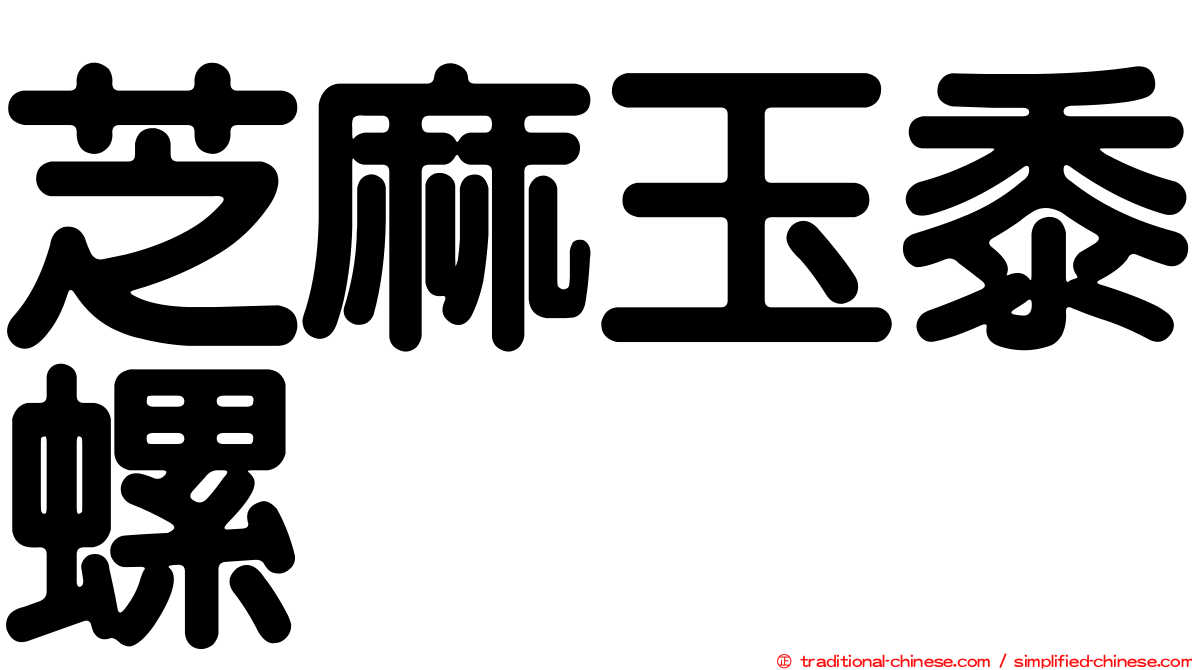 芝麻玉黍螺