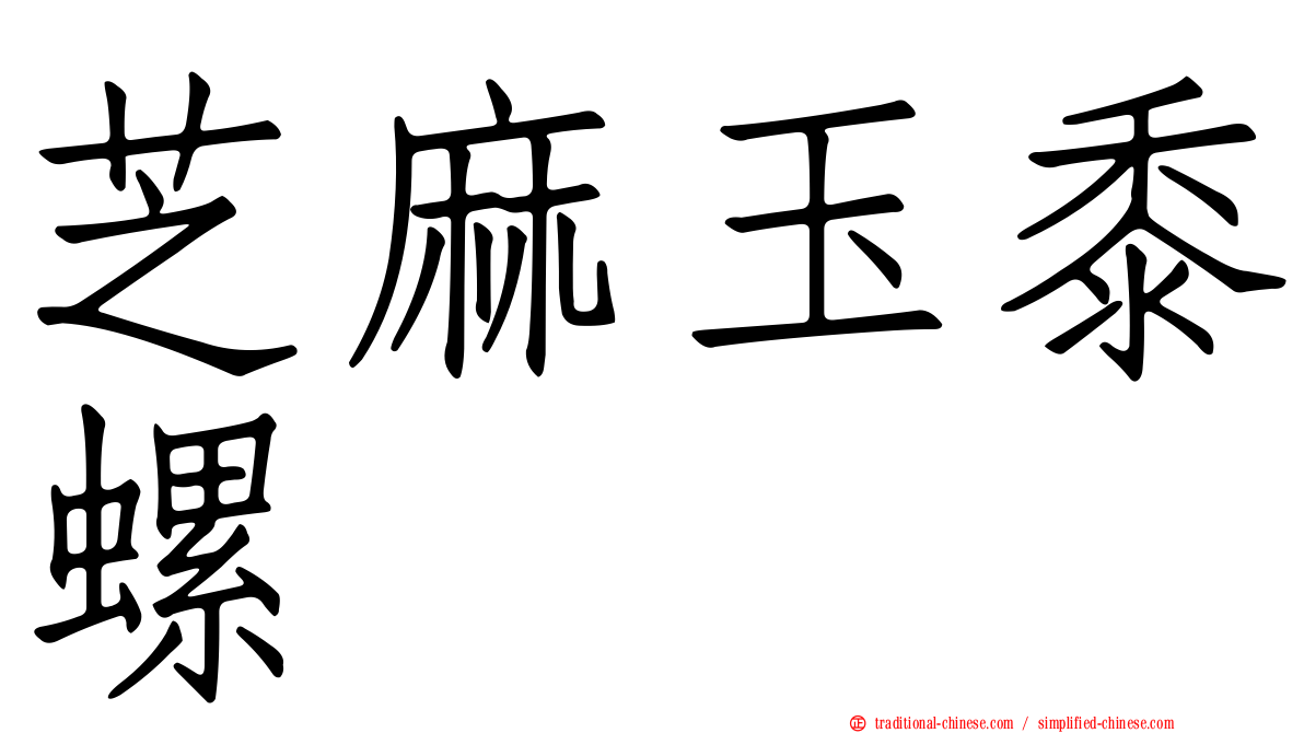 芝麻玉黍螺