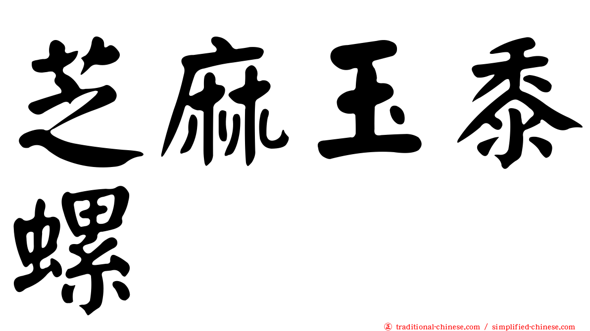 芝麻玉黍螺