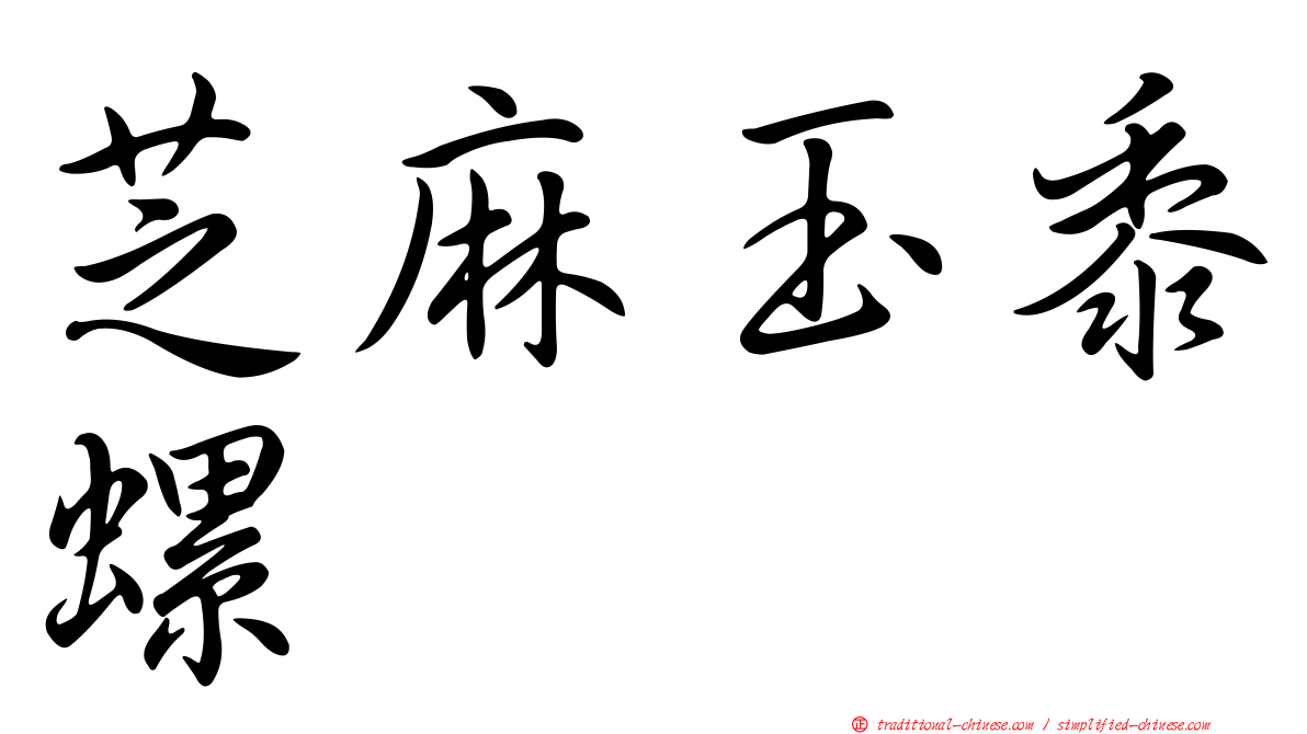 芝麻玉黍螺