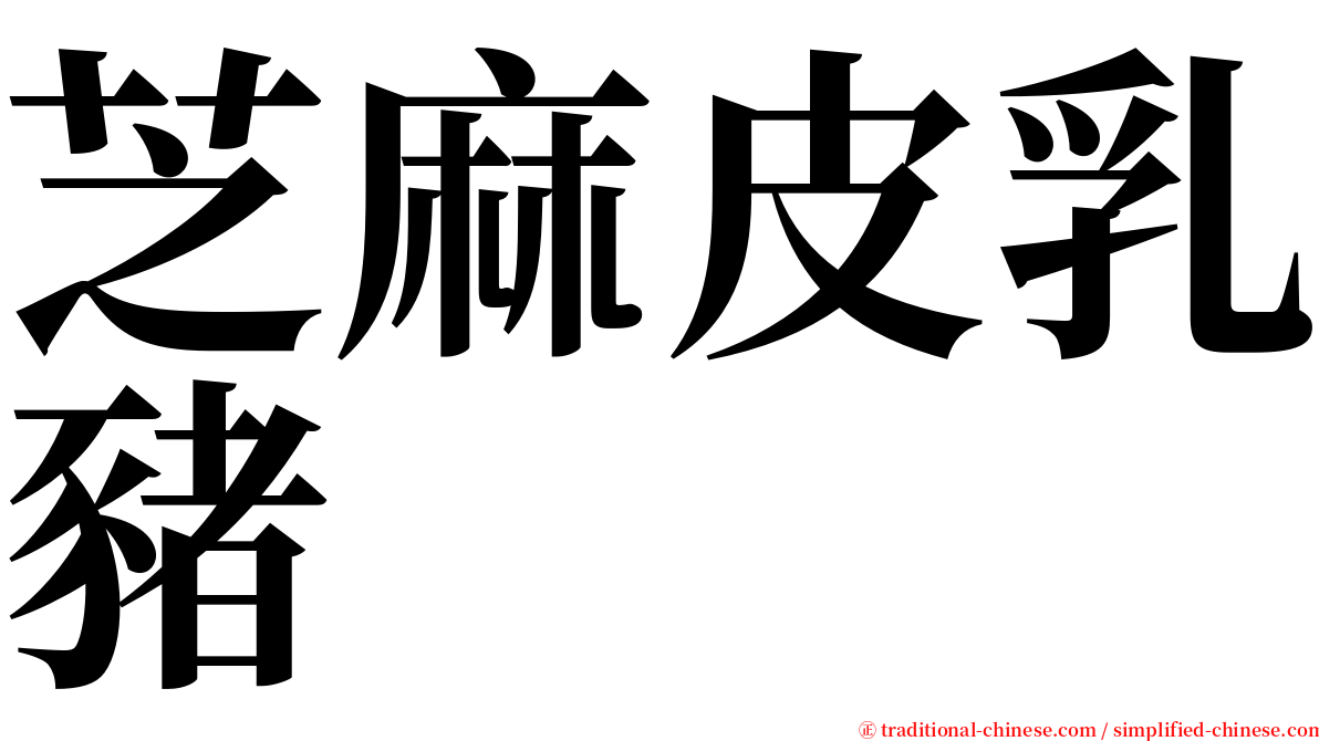 芝麻皮乳豬 serif font