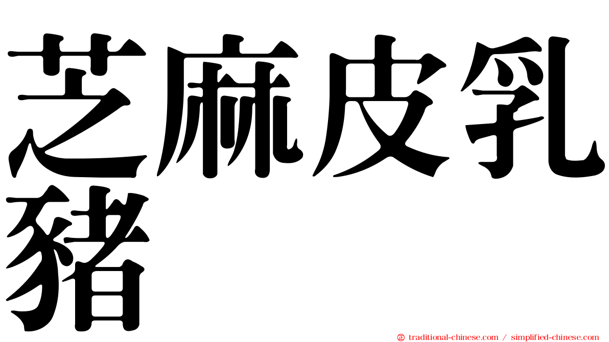 芝麻皮乳豬
