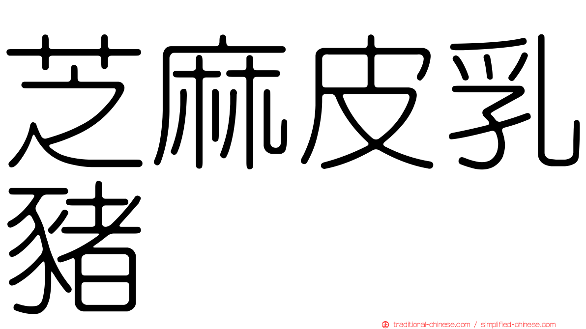 芝麻皮乳豬