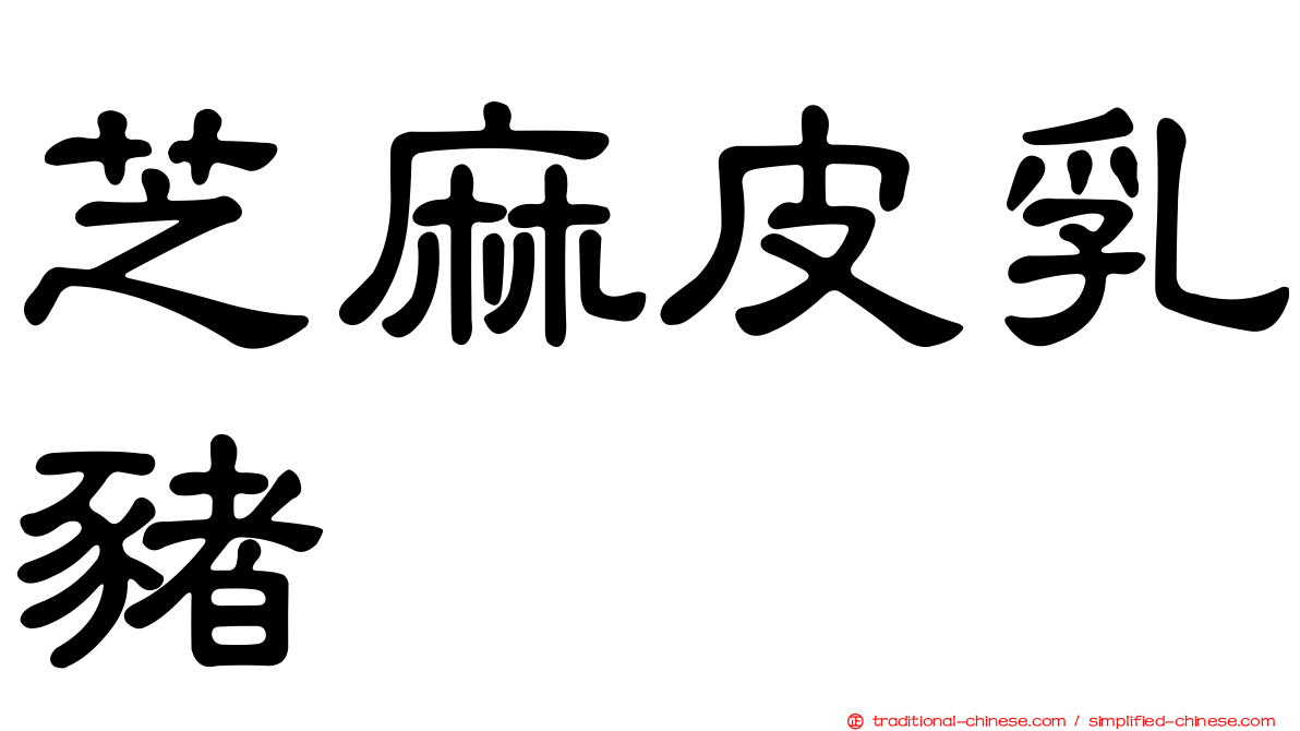 芝麻皮乳豬
