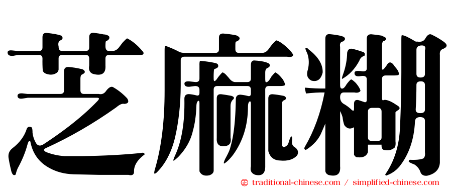 芝麻糊