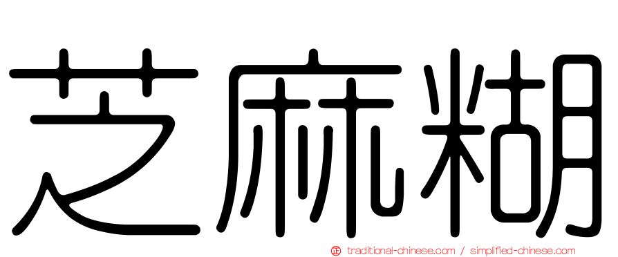 芝麻糊