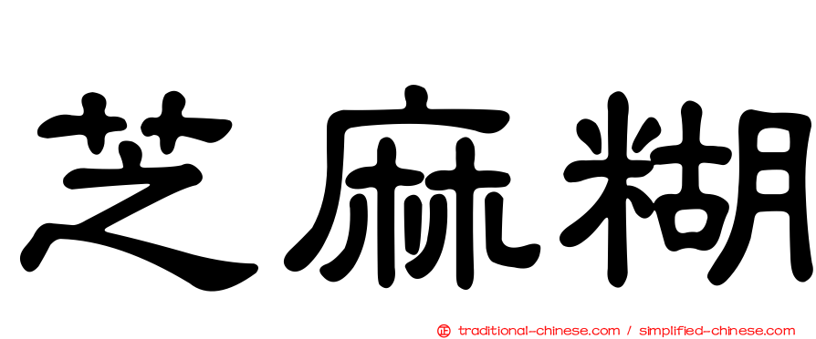 芝麻糊