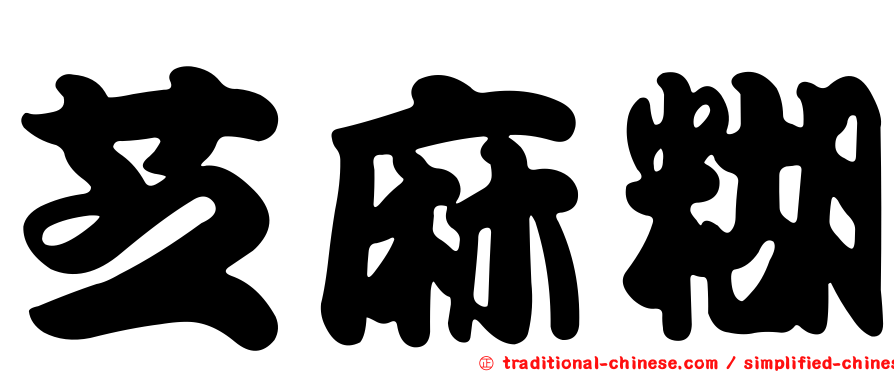 芝麻糊