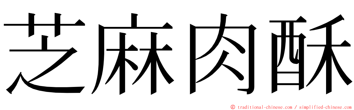 芝麻肉酥 ming font