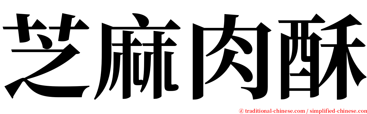 芝麻肉酥 serif font
