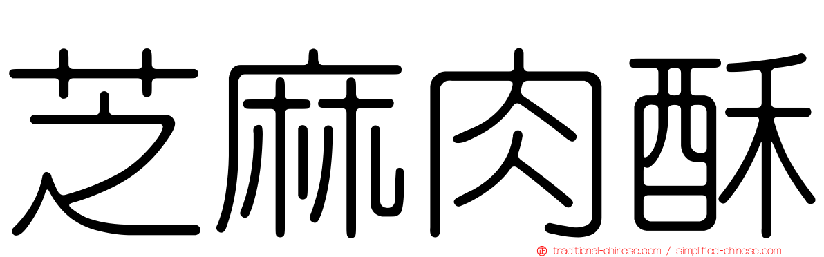 芝麻肉酥