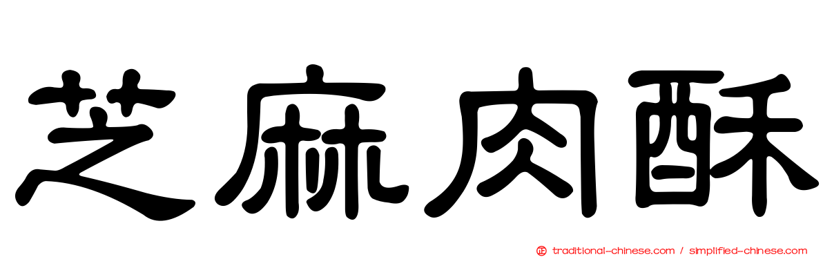 芝麻肉酥