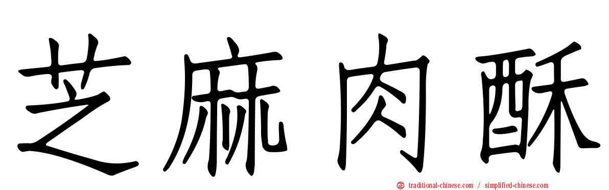 芝麻肉酥