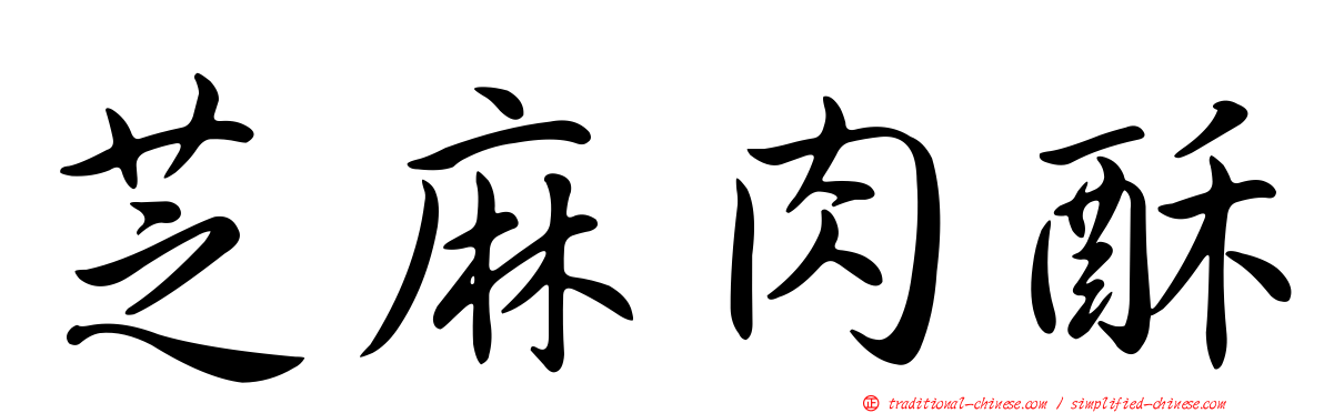 芝麻肉酥