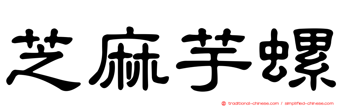 芝麻芋螺