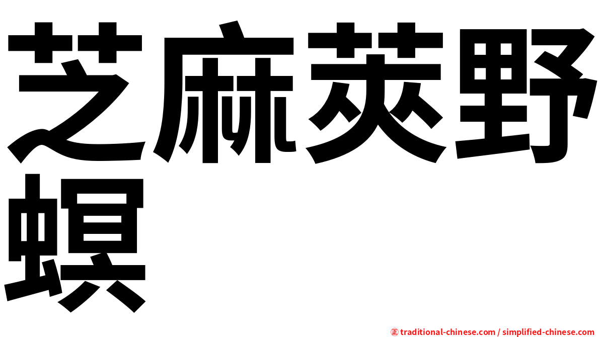 芝麻莢野螟
