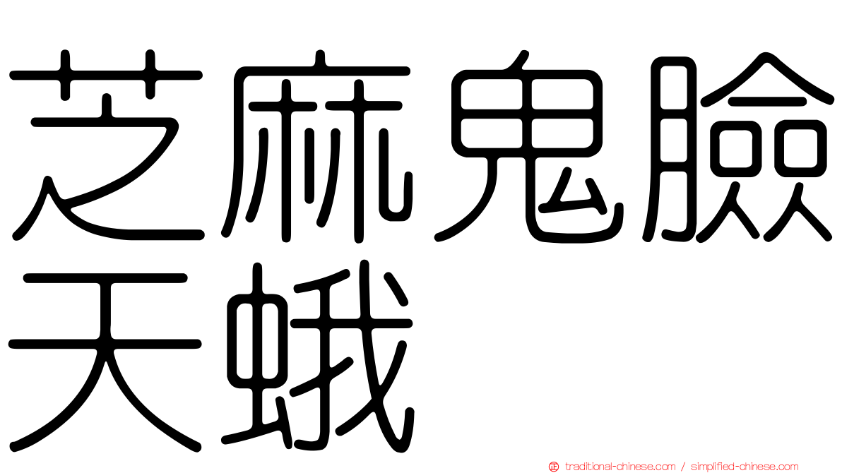 芝麻鬼臉天蛾