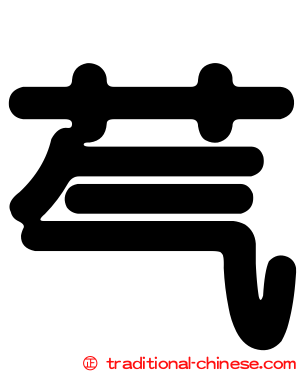 芞