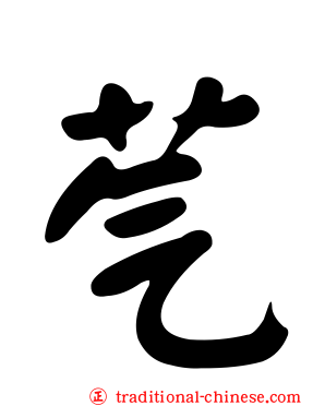 芞
