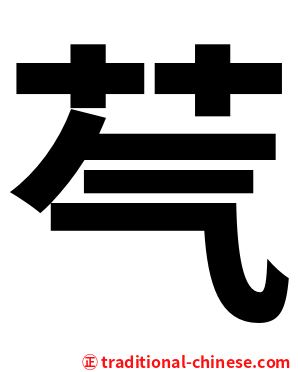 芞