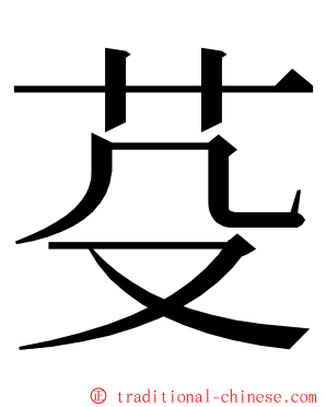 芟 ming font